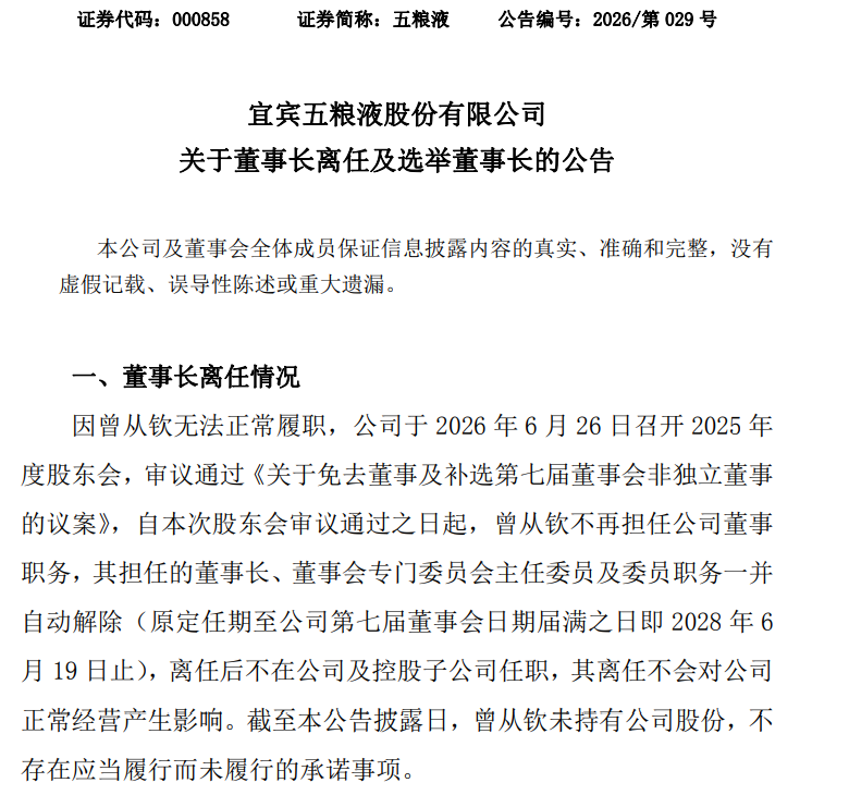 五粮液：选举邓敏为董事长 (http://www.kingbaby.com.cn/) wap 第2张