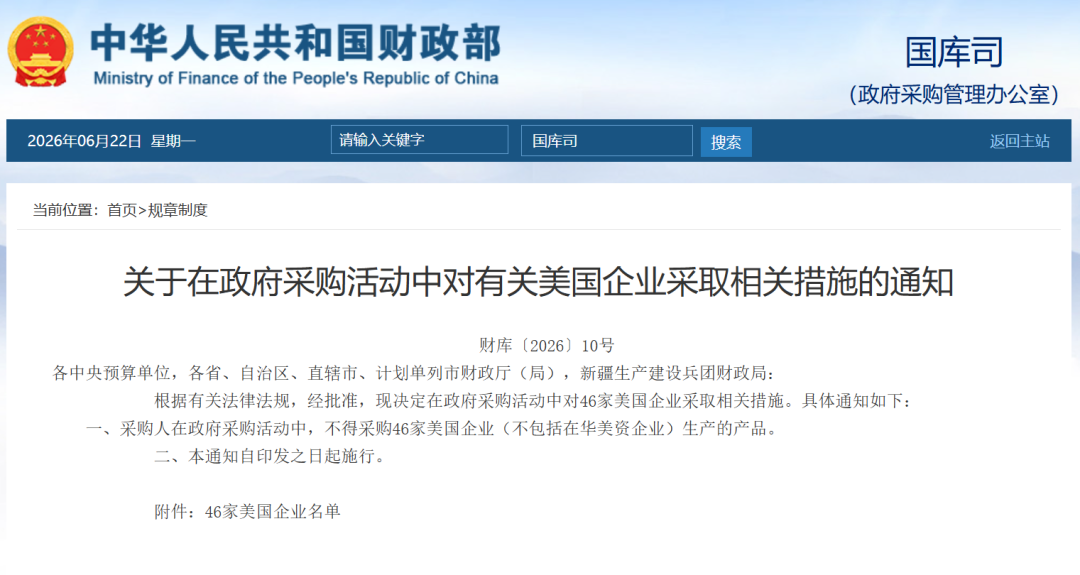 中方宣布：在政府采购活动中，不得采购46家美国企业（不包括在华美资企业）生产的产品 (http://armanice.com/) wap 第1张