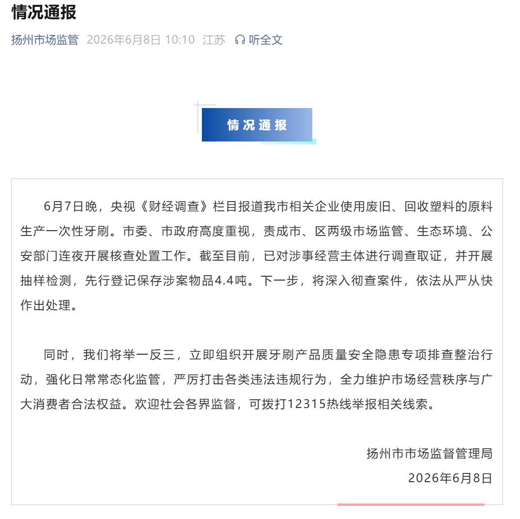 扬州通报“有企业用拖鞋边角料做一次性牙刷”：已调查取证，先行登记保存涉案物品4.4吨，将深入彻查案件，依法从严从快作出处理 (http://armanice.com/) wap 第1张