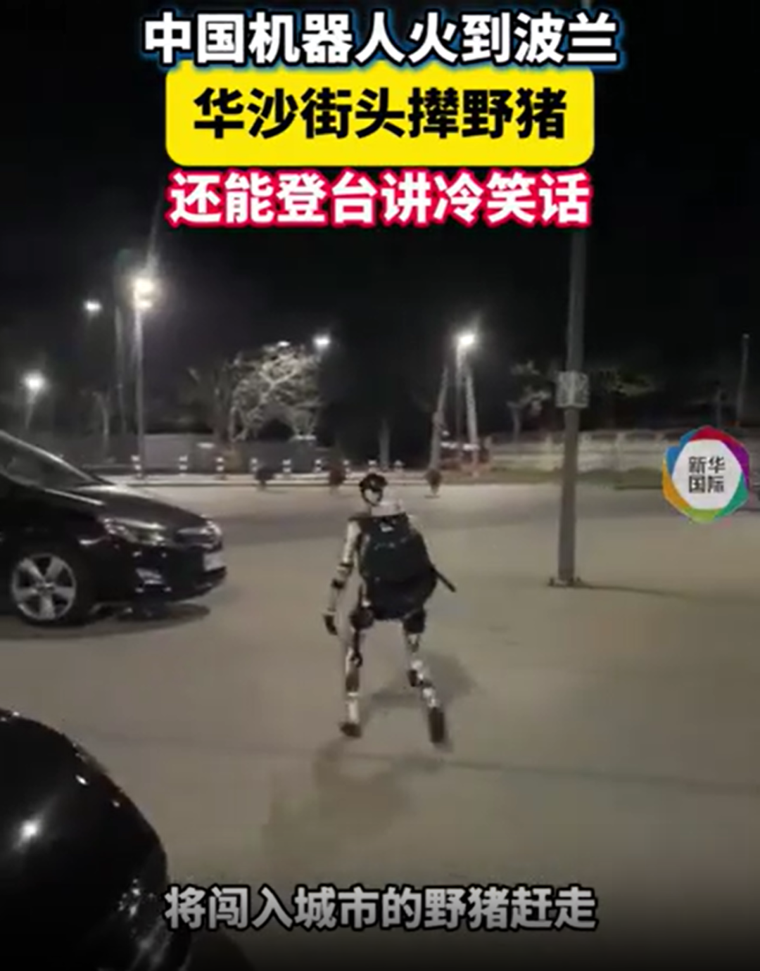 火到欧洲！宇树机器人“爱德华”在华沙街头赶野猪，还登台讲冷笑话！公司人形机器人已跑出10米/秒，王兴兴：今年将超博尔特 (http://www.photoreceiver.com/) caijing 第1张