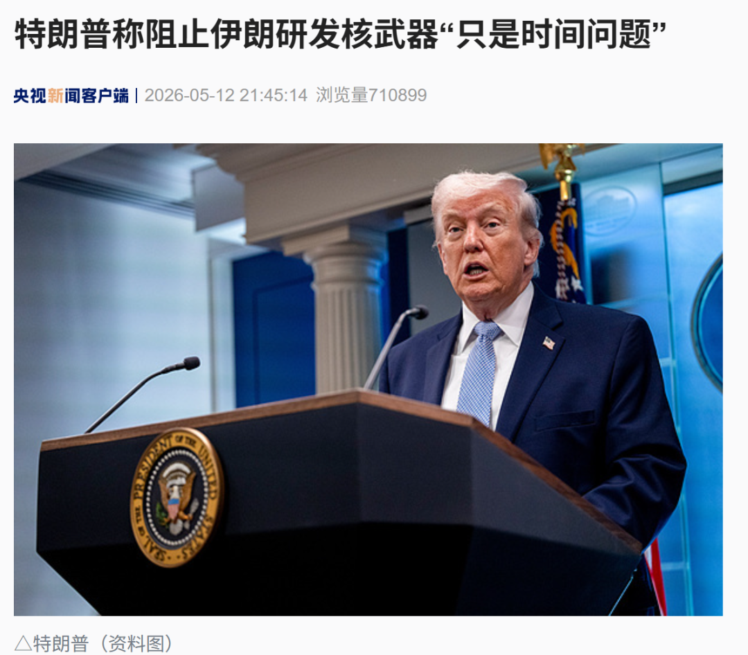 特朗普：伊朗正面临收入来源被切断局面，阻止其研发核武器“只是时间问题”！ (http://www.kingbaby.com.cn/) wap 第1张