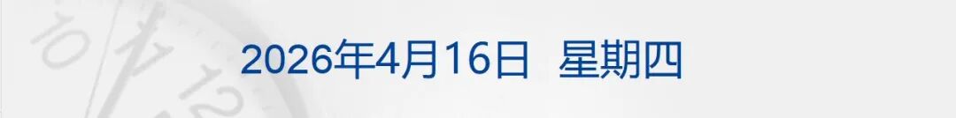 美伊接近达成结束冲突的框架性协议，均否认就延长停火达成共识；纳指11连涨创收盘新高；法国全票通过：“将不义之财归还中国”丨每经早参 (http://www.hilij.com/) p 第1张