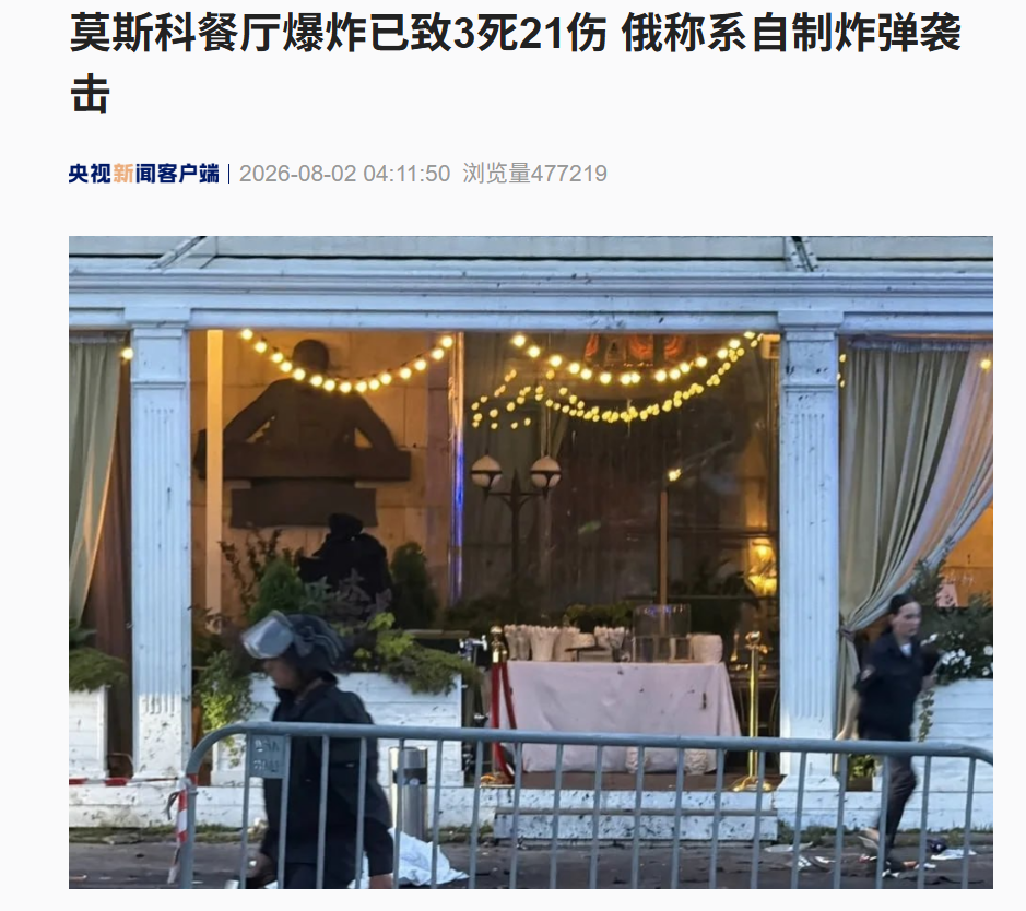 莫斯科一餐厅突发爆炸!一女子企图携带爆炸装置闯入餐厅,被保安阻拦后爆炸,该女子、保安和一名顾客3人死亡,现场已被封锁 wap 第1张-婴之杰 莫斯科一餐厅突发爆炸!一女子企图携带爆炸装置闯入餐厅,被保安阻拦后爆炸,该女子、保安和一名顾客3人死亡,现场已被封锁 (http://www.kingbaby.com.cn/) wap 第1张