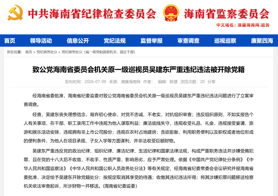 致公党海南省委员会机关原一级巡视员吴建东被开除党籍！违规在农村占地建房，非法收受巨额财物 (http://www.kingbaby.com.cn/) wap 第1张