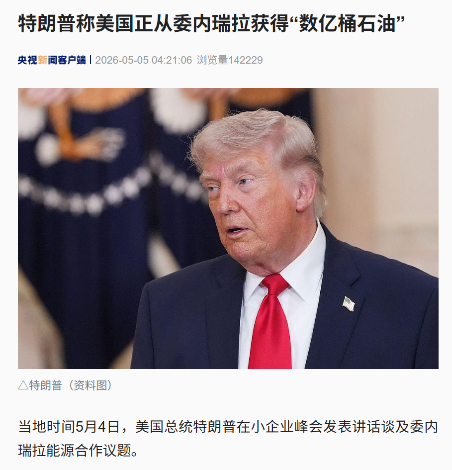 特朗普：美国正从委内瑞拉获得数亿桶石油，与委方“关系良好”，大型能源企业已入委开发资源！已卖了1亿桶委石油，赚回出兵成本的37倍 (http://www.hilij.com/) caijing 第1张