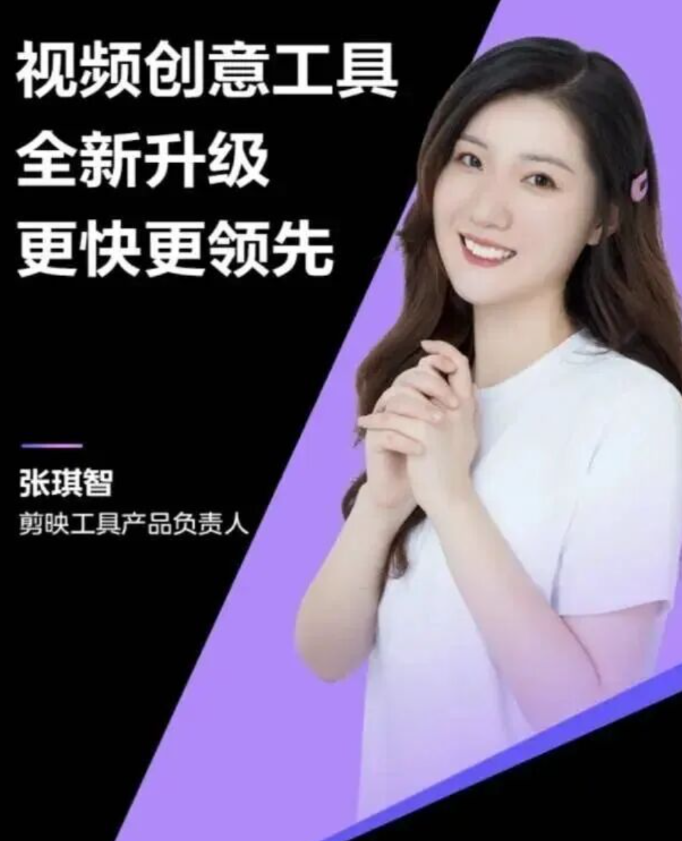 剪映产品负责人张琪智已离职创业！ (http://www.chichengjiaxiao.cn/) caij 第2张
