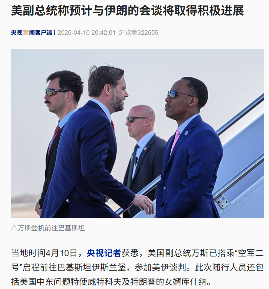 美副总统万斯登机，启程前往巴基斯坦参加美伊谈判，特朗普女婿随行，“总统已提供相当明确的指导方针”！为什么是万斯？专家解读 (http://www.photoreceiver.com/) wap 第1张