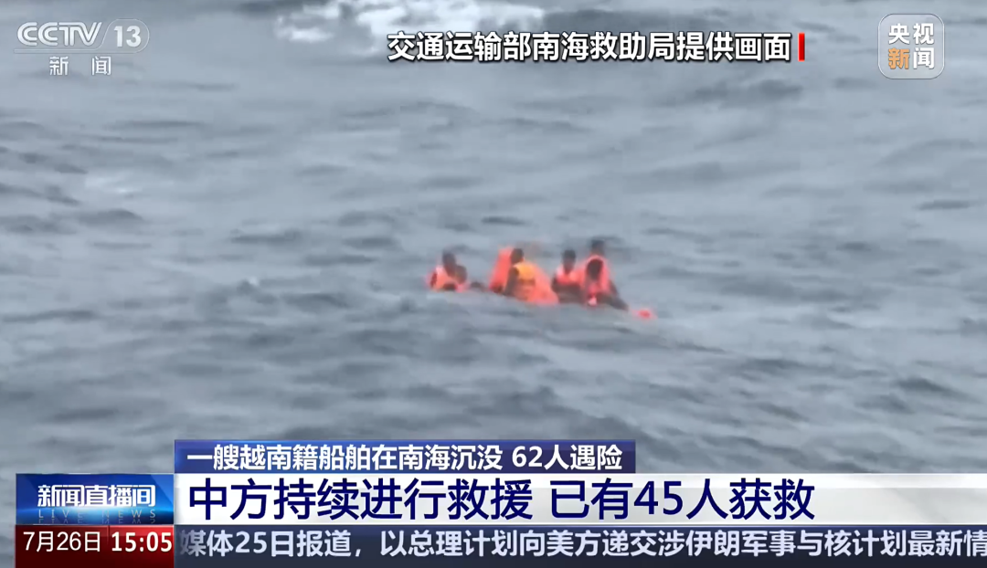 一艘越南籍船舶在南海海域遇险沉没，中方出动船只和直升机搜救，10多个小时救起45人，仍有17人失联 (http://www.kingbaby.com.cn/) wap 第1张