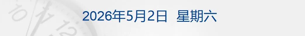 特朗普称对伊朗新提交的谈判方案“不满意”；特朗普：将对欧盟输美汽车加征25%关税，欧盟：不可接受；新能源车企4月成绩单出炉丨每经早参 (http://www.999law.cn/) caij 第1张