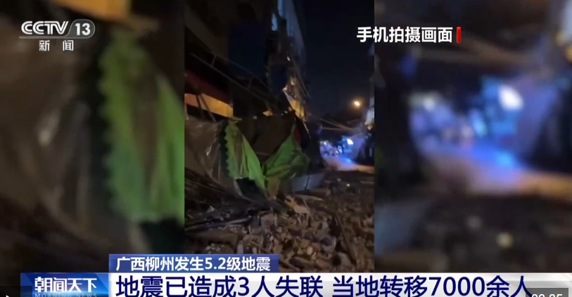 凌晨0时21分，广西柳州突发5.2级地震，前后又发生5次地震！已致13栋房屋倒塌，3人失联，官方通报：转移群众7000余人，正在全力搜救 (http://www.999law.cn/) sxw 第2张