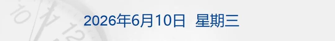 美军机被击落，特朗普下令：对伊朗发动打击；伊朗多地发生爆炸；美股震荡，金银油齐跌；滴滴率先接入微信AI生态丨每经早参 (http://www.kingbaby.com.cn/) wap 第1张