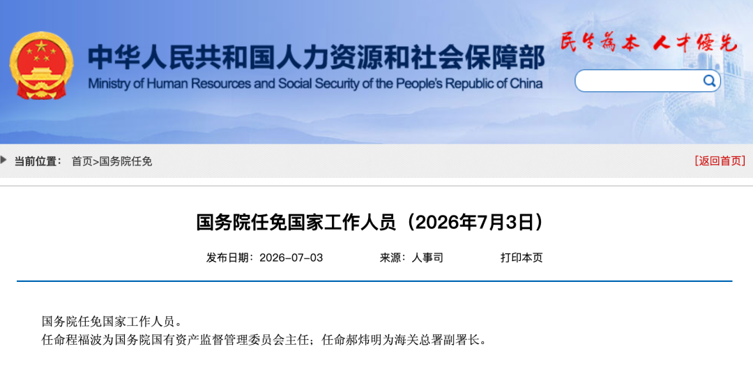 国务院任免国家工作人员：程福波任国资委主任 (http://www.kingbaby.com.cn/) wap 第1张