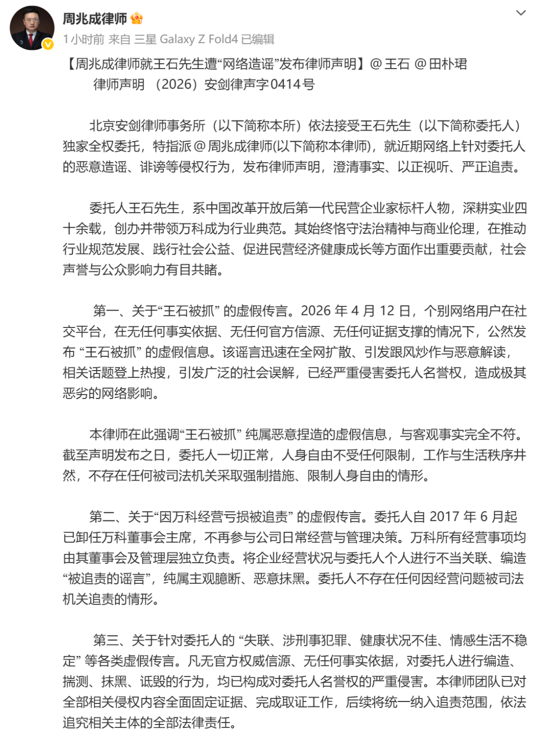 王石律师发声明:王石早已不参与万科经营与管理,网传“被抓”纯属谎言!王石人身自由不受任何限制,工作生活秩序井然 p 第1张-暗黑者 王石律师发声明:王石早已不参与万科经营与管理,网传“被抓”纯属谎言!王石人身自由不受任何限制,工作生活秩序井然 (http://www.hilij.com/) p 第1张