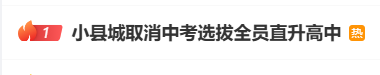 热搜第一！浙江一地“取消中考选拔全员直升高中”，当地回应：非一时兴起，为的是稳住本地生源 (http://www.kingbaby.com.cn/) wap 第1张