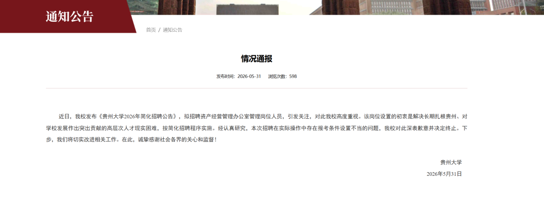 招聘管理岗要求“配偶为学校在职在编优秀博士”被质疑“萝卜岗”，贵州大学道歉：条件设置不当，终止招聘，初衷是解决高层次人才现实困难 (http://www.photoreceiver.com/) 财经 第3张