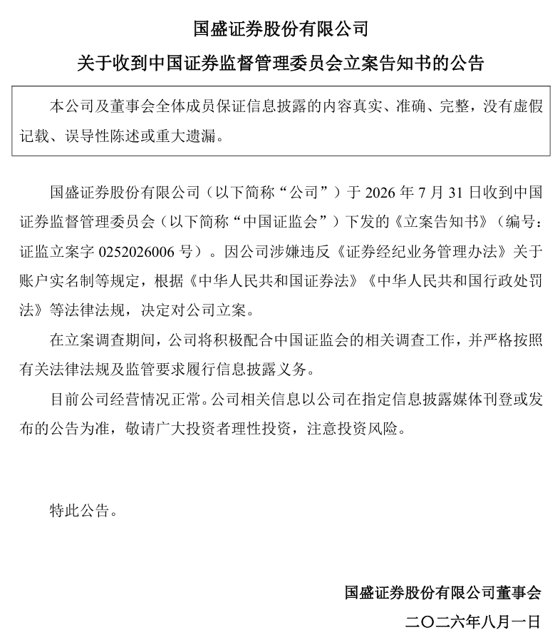 2家券商，被证监会立案！ (http://www.kingbaby.com.cn/) wap 第2张