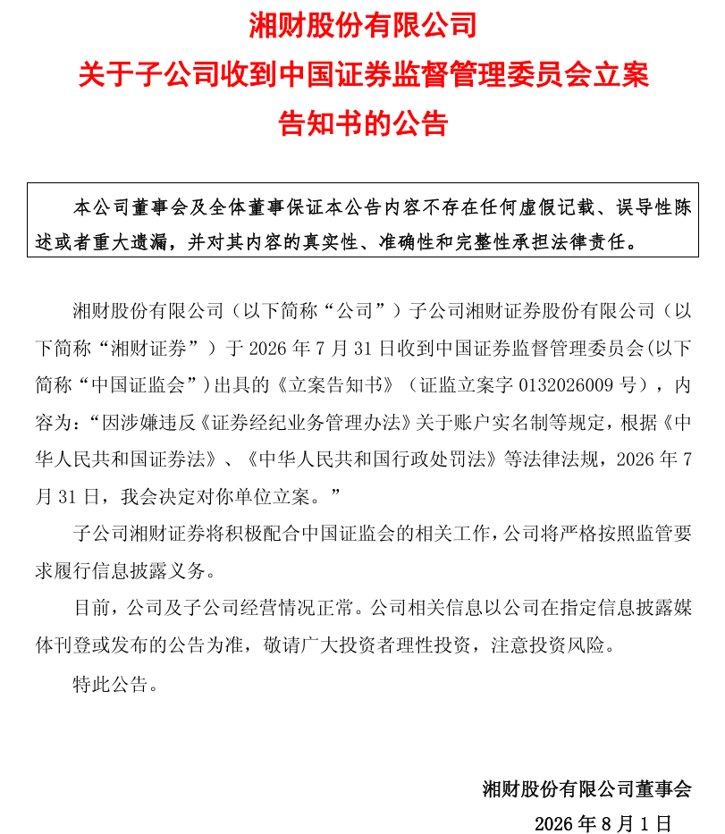 2家券商，被证监会立案！ (http://www.kingbaby.com.cn/) wap 第1张