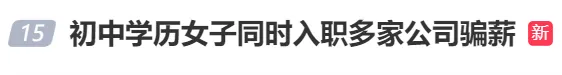 
          
            她初中学历，同时入职金融、影视等多家公司，不用上班轻松月入过万！蔡某被判刑，检察官提醒
        