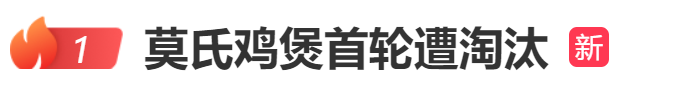 “莫氏鸡煲”上综艺首轮被淘汰，录节目几天出场仅3分钟！谢霆锋点评：“鸡很好，汤很好喝” (http://www.kingbaby.com.cn/) wap 第1张