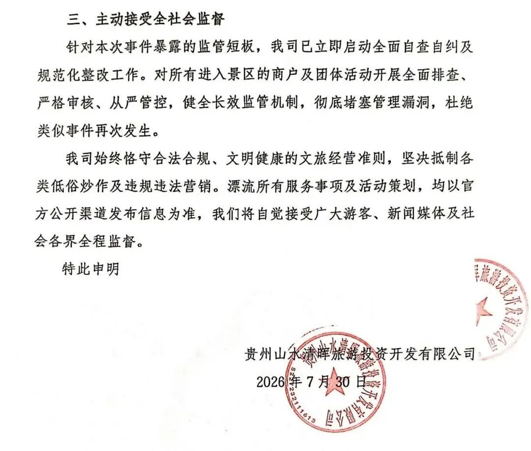 贵州洛北河漂流景区声明：网传擦边“伴漂”并非景区官方项目，系一旅游公司私自推出，将追责！当地文旅、公安等部门已开展调查 (http://www.kingbaby.com.cn/) wap 第2张