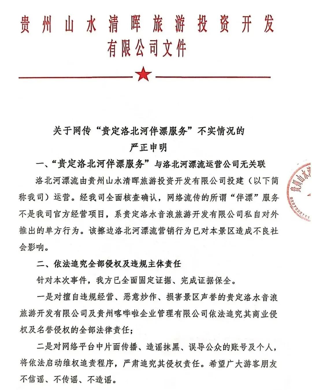 贵州洛北河漂流景区声明：网传擦边“伴漂”并非景区官方项目，系一旅游公司私自推出，将追责！当地文旅、公安等部门已开展调查 (http://www.kingbaby.com.cn/) wap 第1张