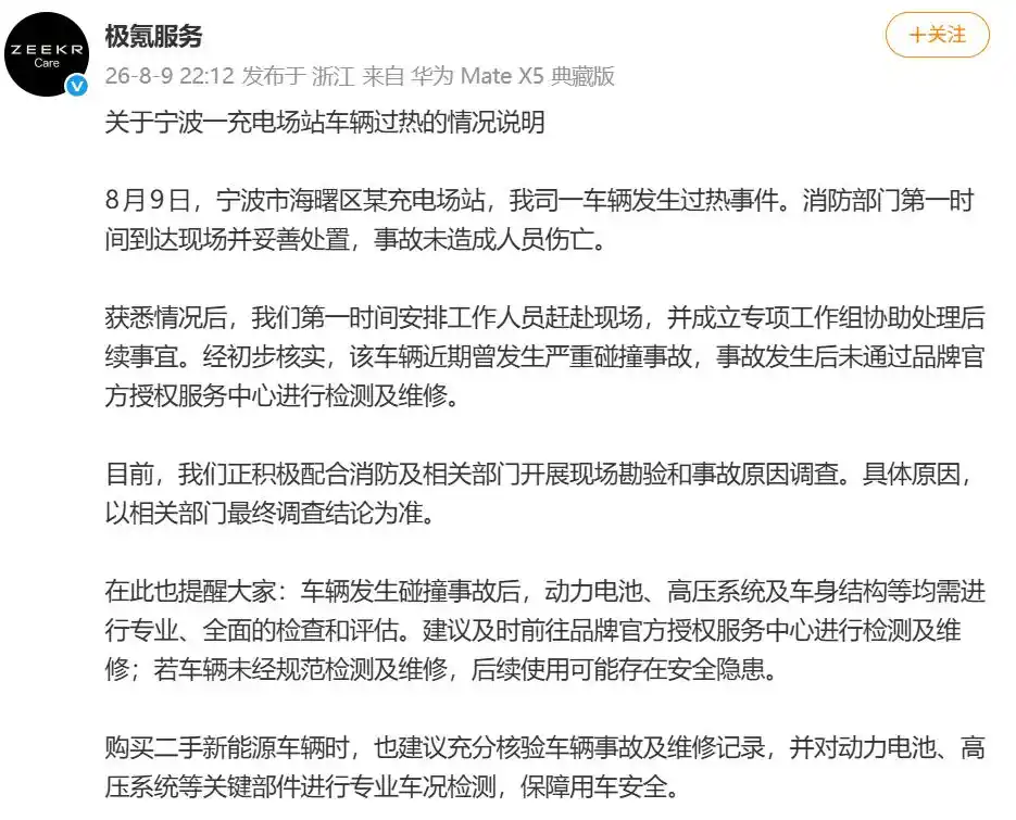 宁波一极氪7X突然起火爆燃,极氪回应:该车近期曾发生严重碰撞事故,未在官方售后检测及维修 wap 第1张-婴之杰 宁波一极氪7X突然起火爆燃,极氪回应:该车近期曾发生严重碰撞事故,未在官方售后检测及维修 (http://www.kingbaby.com.cn/) wap 第1张