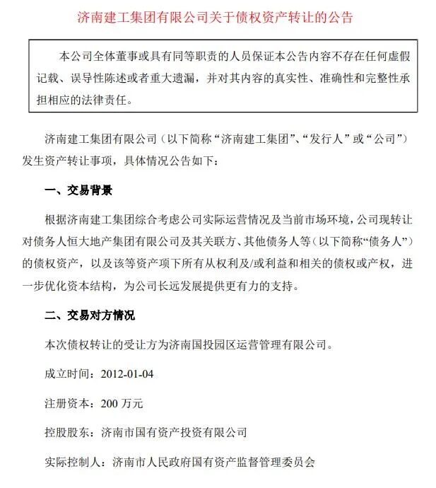 折价超35%！济南国企拟27.99亿元甩卖恒大地产等债权资产，原始价值合计43.43亿元！买家也是当地国企 (http://www.kingbaby.com.cn/) wap 第2张