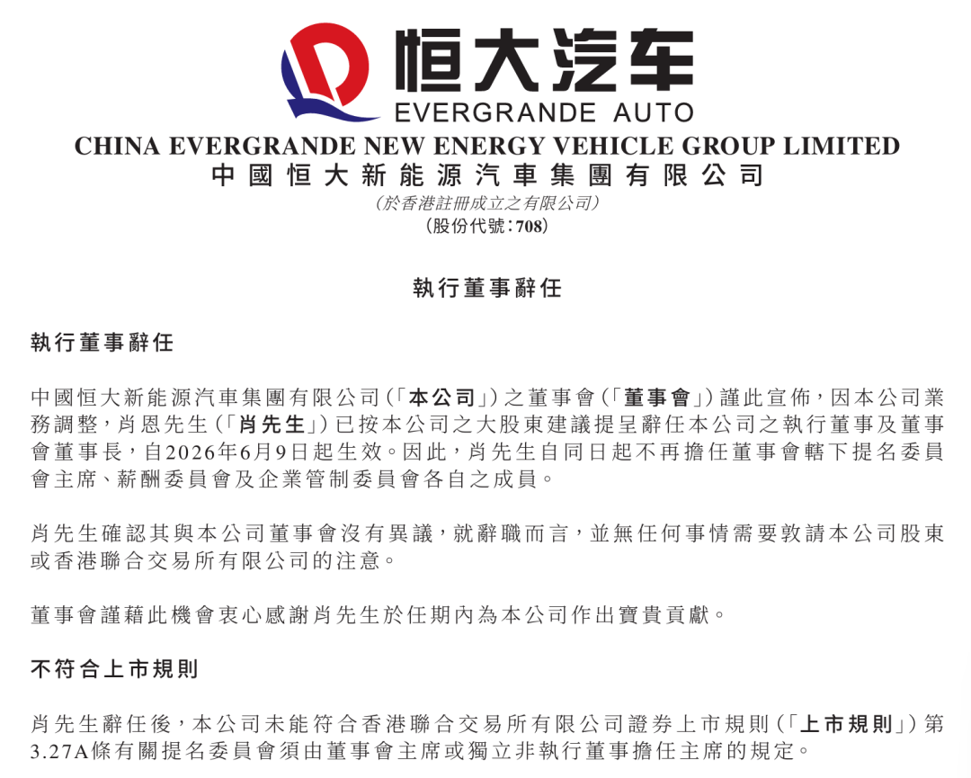 恒大汽车：董事长肖恩已按大股东建议辞职！此前两家子公司已被广州国资接手 (http://armanice.com/) wap 第1张