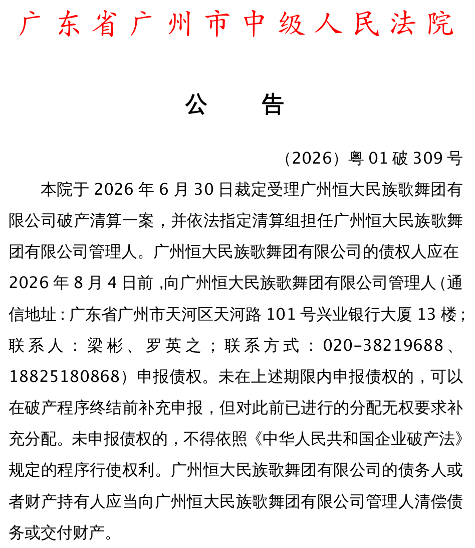 恒大歌舞团，申请破产清算！已无在岗职工，账面资产仅剩3.55万元，负债高达1.85亿元 (http://www.kingbaby.com.cn/) wap 第3张