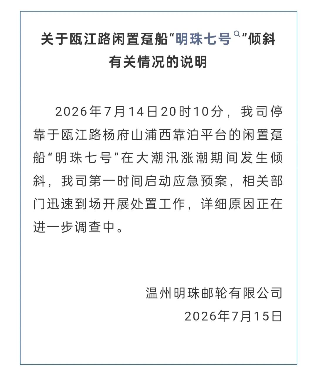 温州“明珠七号”邮轮突然侧翻，公司发布情况说明！造价超2亿元，内部按超五星级酒店规格设计，曾闲置14年 (http://www.kingbaby.com.cn/) wap 第2张