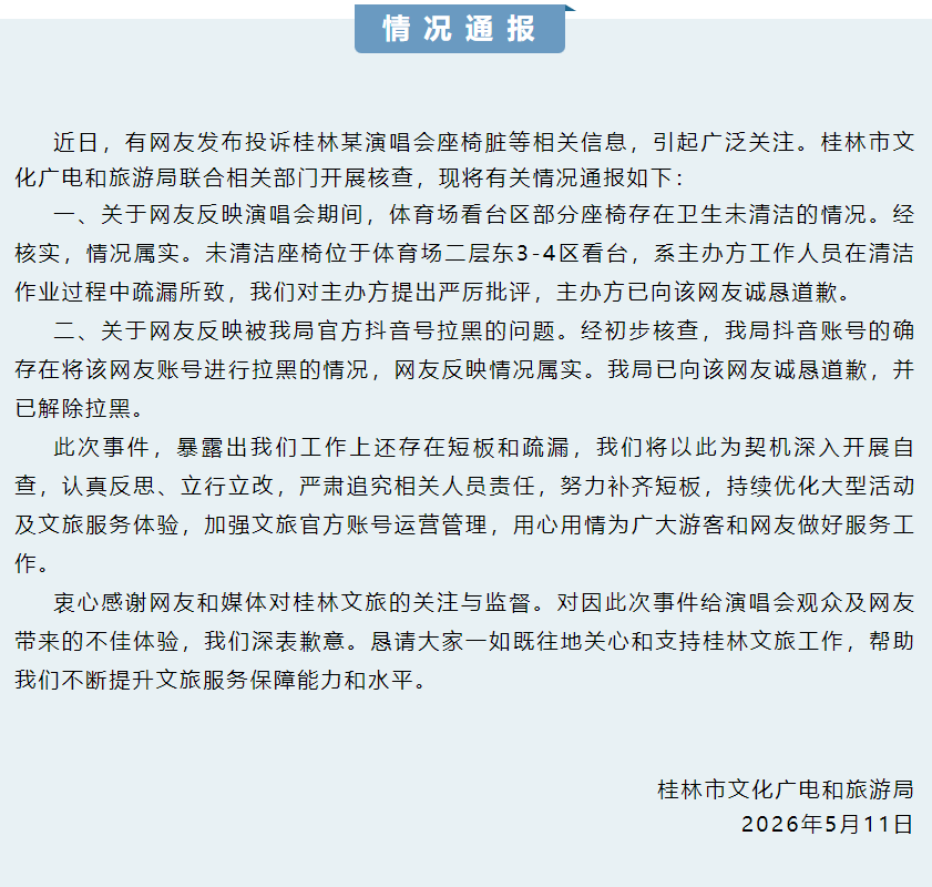 冲上热搜！网友投诉演唱会座椅脏，被桂林文旅局官号拉黑，最新通报：情况属实，已向其诚恳道歉，并解除拉黑 (http://www.chichengjiaxiao.cn/) caij 第3张