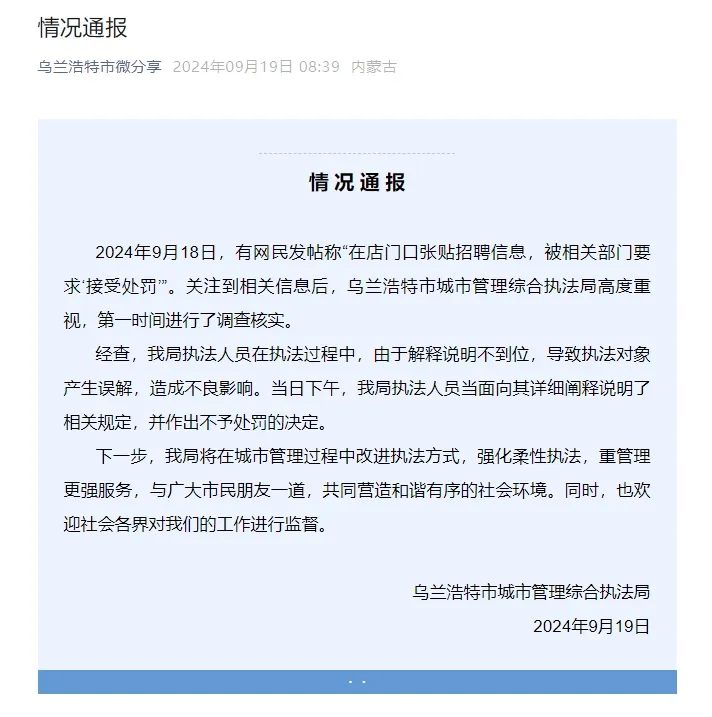 商户称贴A4纸大小的招聘信息被罚，当地通报：当面向其说明相关规定，不予处罚