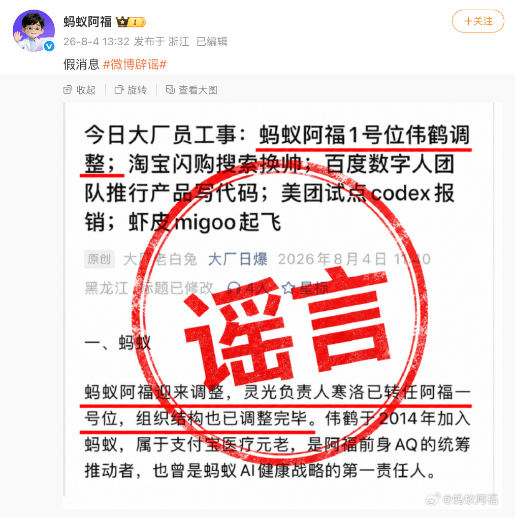 蚂蚁阿福否认“1号位伟鹤调整”传闻：假消息 (http://www.kingbaby.com.cn/) wap 第1张