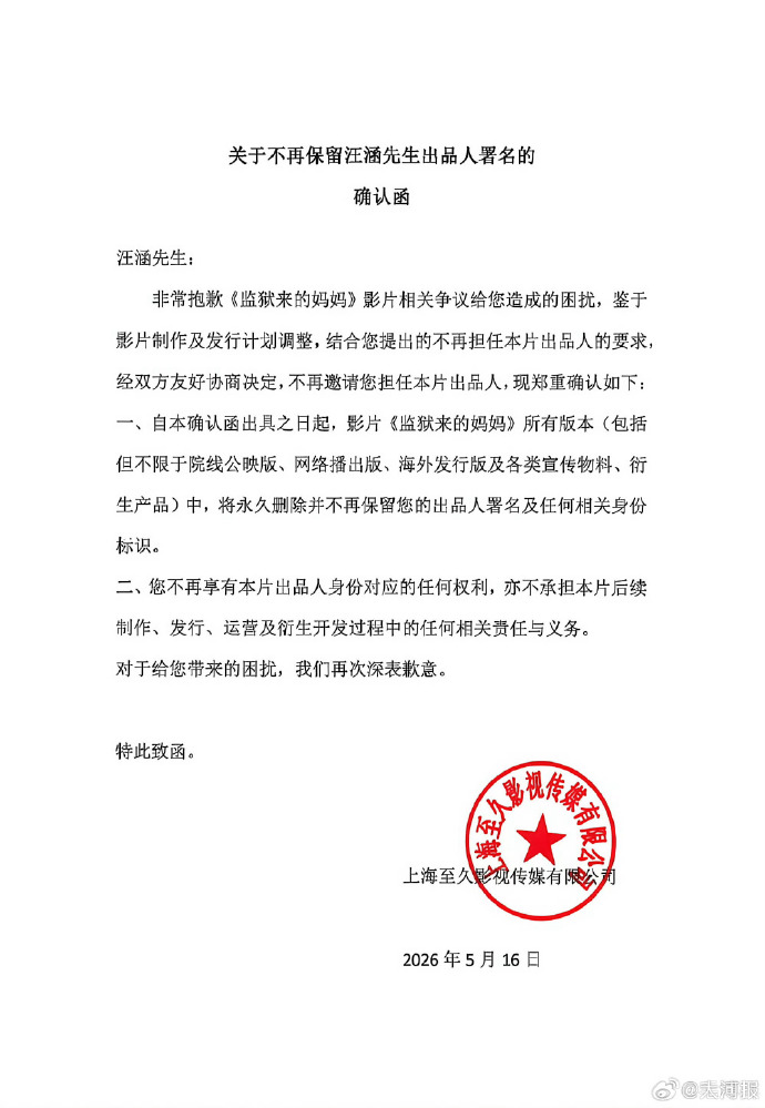 《监狱来的妈妈》引争议，汪涵就担任电影出品人致歉：疏忽之下同意挂名，未参与影片投资，已与片方解除一切关联，不再保留署名 (http://www.kingbaby.com.cn/) wap 第2张