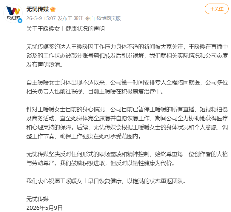 王暖暖拍摄时突然倒地，自曝长期遭霸凌、PUA！无忧传媒回应：安排专人陪同就医，暂停其所有直播，反对任何形式的职场霸凌 (http://www.999law.cn/) caij 第3张