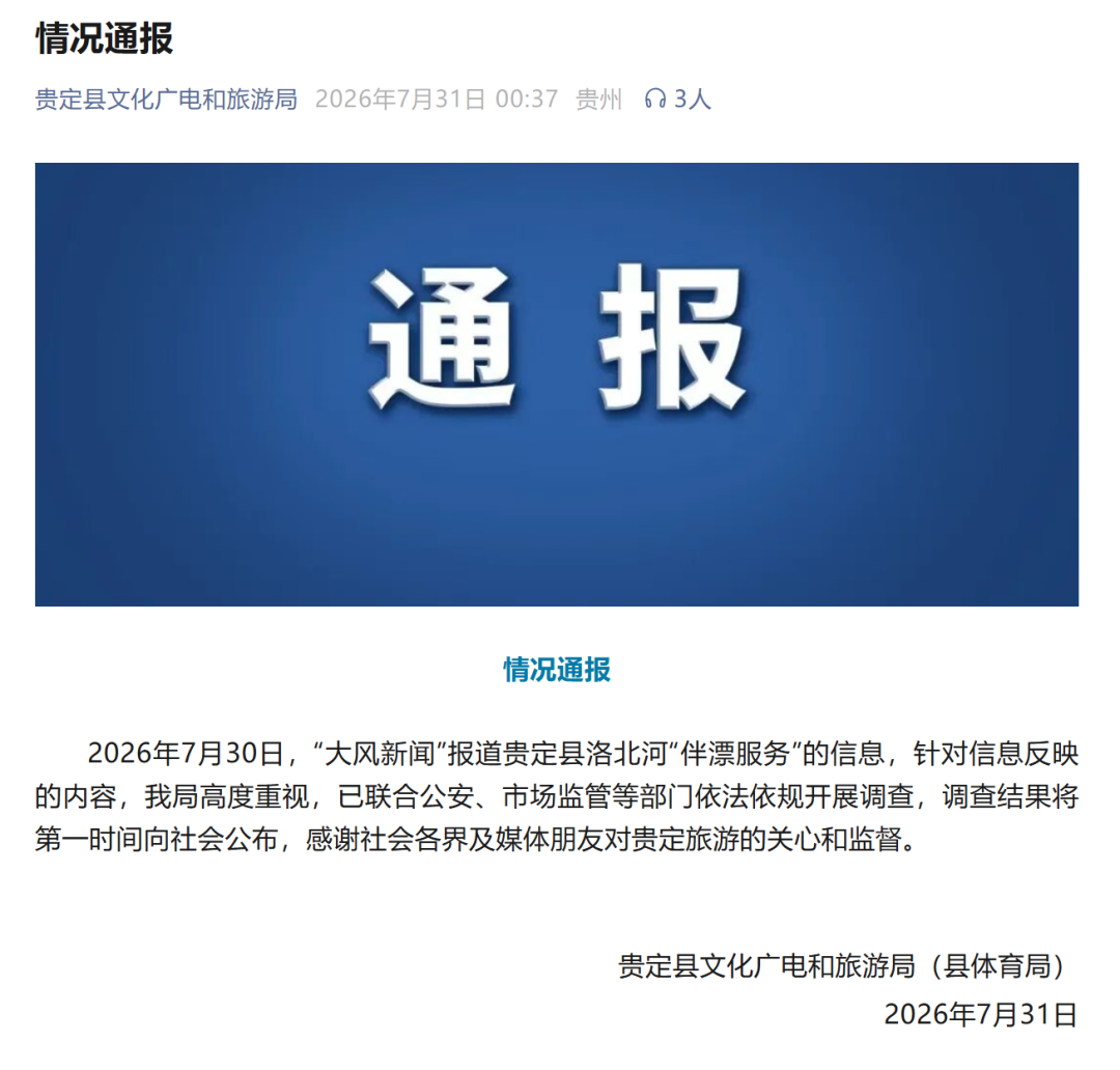 贵州洛北河漂流景区声明：网传擦边“伴漂”并非景区官方项目，系一旅游公司私自推出，将追责！当地文旅、公安等部门已开展调查 (http://www.kingbaby.com.cn/) wap 第4张