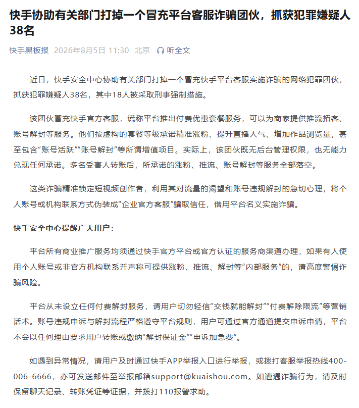 快手通报：协助有关部门打掉一个诈骗犯罪团伙，抓获38人 (http://www.kingbaby.com.cn/) wap 第1张