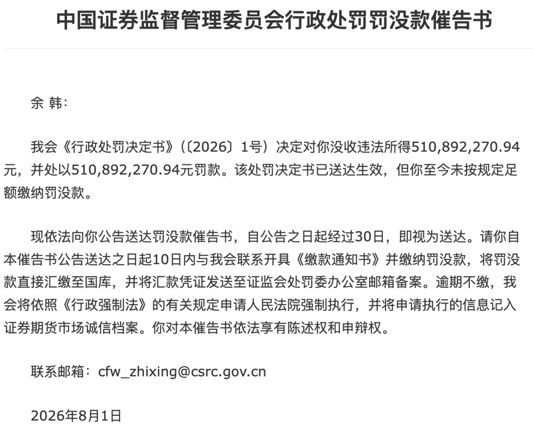 余韩被罚没超10亿元！7个月了，罚没款还没足额缴纳，证监会发催告书 (http://www.kingbaby.com.cn/) wap 第1张