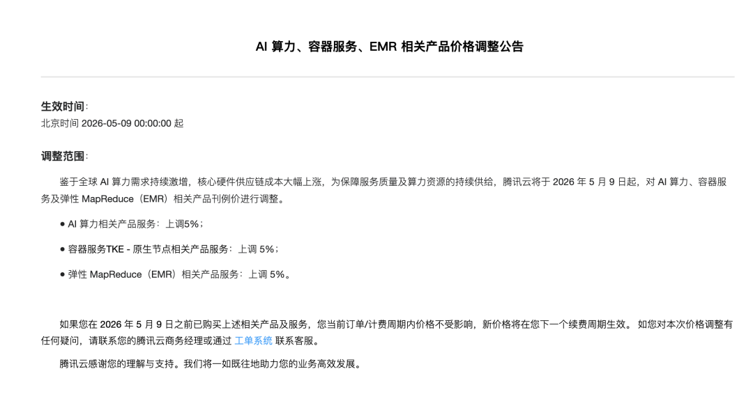 腾讯云宣布：涨价！ (http://www.paipi.cn/) wap 第1张