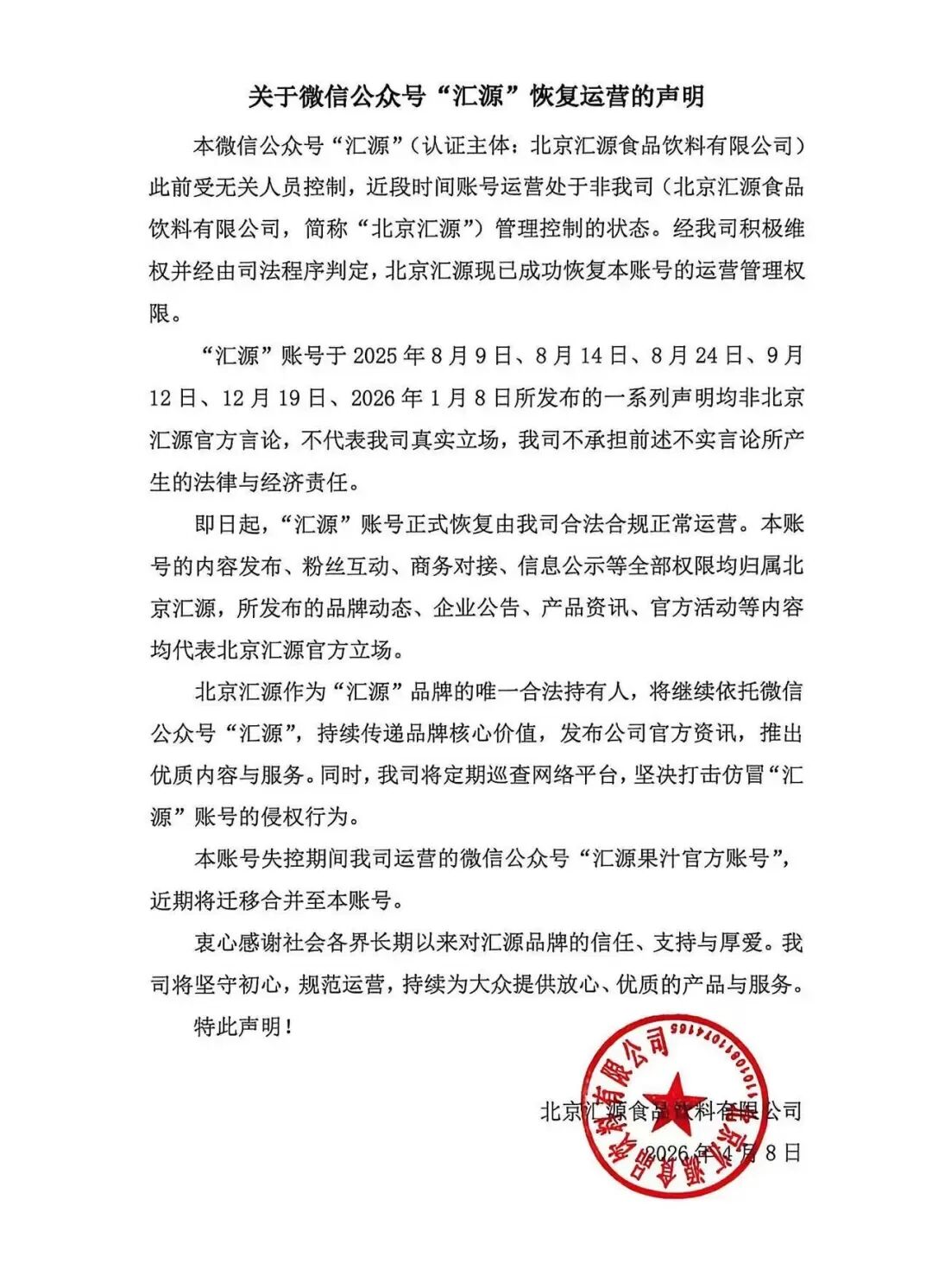 汇源声明：“汇源”恢复运营！此前账号受无关人员控制，所发言论不代表公司真实立场 (http://www.paipi.cn/) wap 第1张