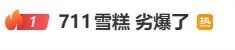 “劣爆了”雪糕爆卖，不少门店卖断货 (http://www.kingbaby.com.cn/) wap 第5张