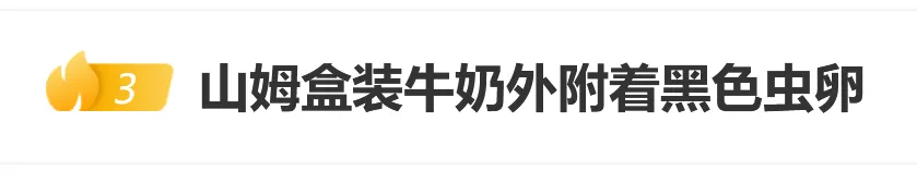 热搜！山姆被曝盒装牛奶盒上有虫卵，鲜肉月饼吃出牙齿！回应来了