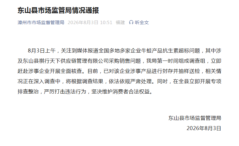 全国多地多家企业牛蛙产品被曝抗生素超标，福建漳州东山通报：已对涉事产品进行封存并抽样送检，将依法依规严肃处理 (http://www.kingbaby.com.cn/) wap 第1张