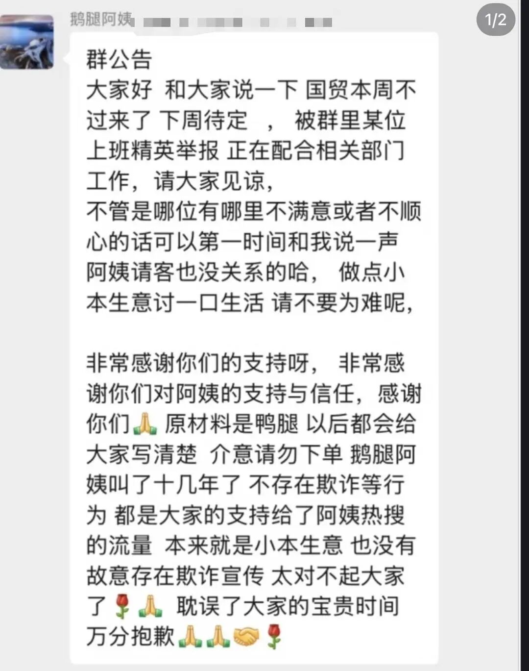 曾爆火北大清华的“鹅腿阿姨”称被群友举报,正配合相关部门工作!群内发公告:原材料是鸭腿,介意请勿下单,不存在欺诈 wap 第1张-天空一号 曾爆火北大清华的“鹅腿阿姨”称被群友举报,正配合相关部门工作!群内发公告:原材料是鸭腿,介意请勿下单,不存在欺诈 (http://armanice.com/) wap 第1张