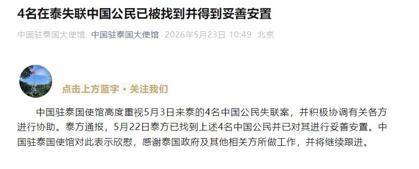 4名中国男子前往泰国后集体失联，中使馆通报：4人已被找到并得到妥善安置 (http://www.kingbaby.com.cn/) wap 第1张