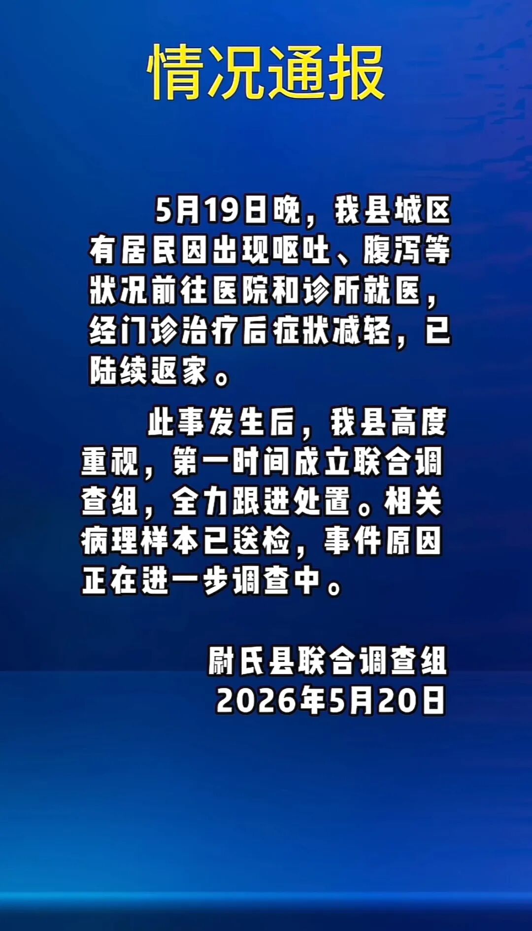 河南一地多人出现呕吐腹泻，怀疑自来水管有问题，官方通报：成立联合调查组，相关病理样本已送检，事件原因正进一步调查 (http://www.kingbaby.com.cn/) wap 第1张
