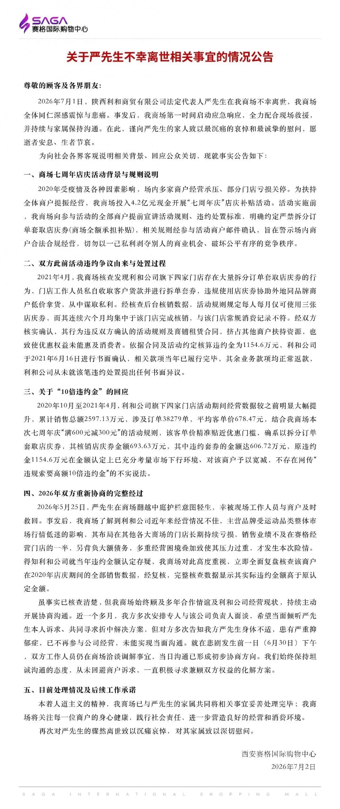 西安赛格回应“商户负责人坠亡”：5月25日其有轻生举动被及时救回，违约金1154.6万元有书面确认，悲剧发生前一天双方仍在洽谈 (http://www.kingbaby.com.cn/) wap 第1张