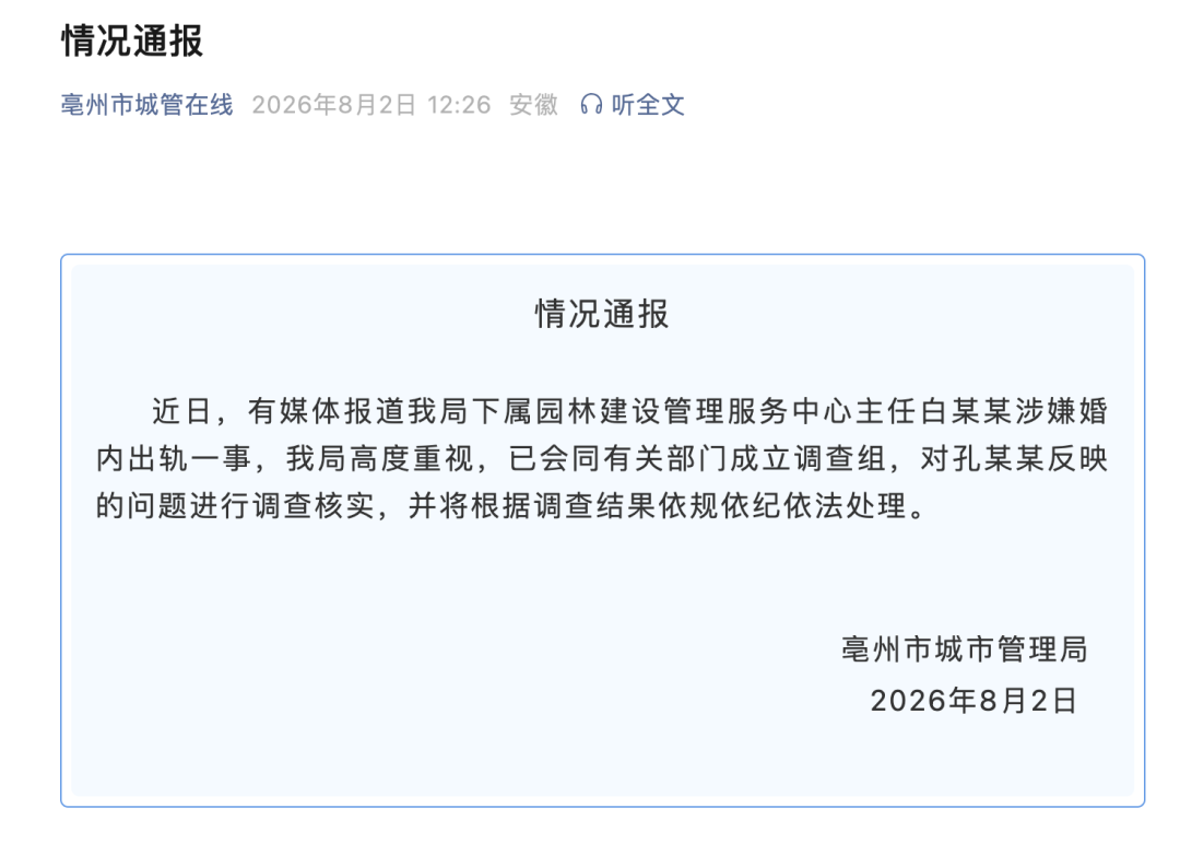 安徽亳州通报“公职人员白某某涉嫌婚内出轨”：已成立调查组，将依规依纪依法处理 (http://www.kingbaby.com.cn/) wap 第1张