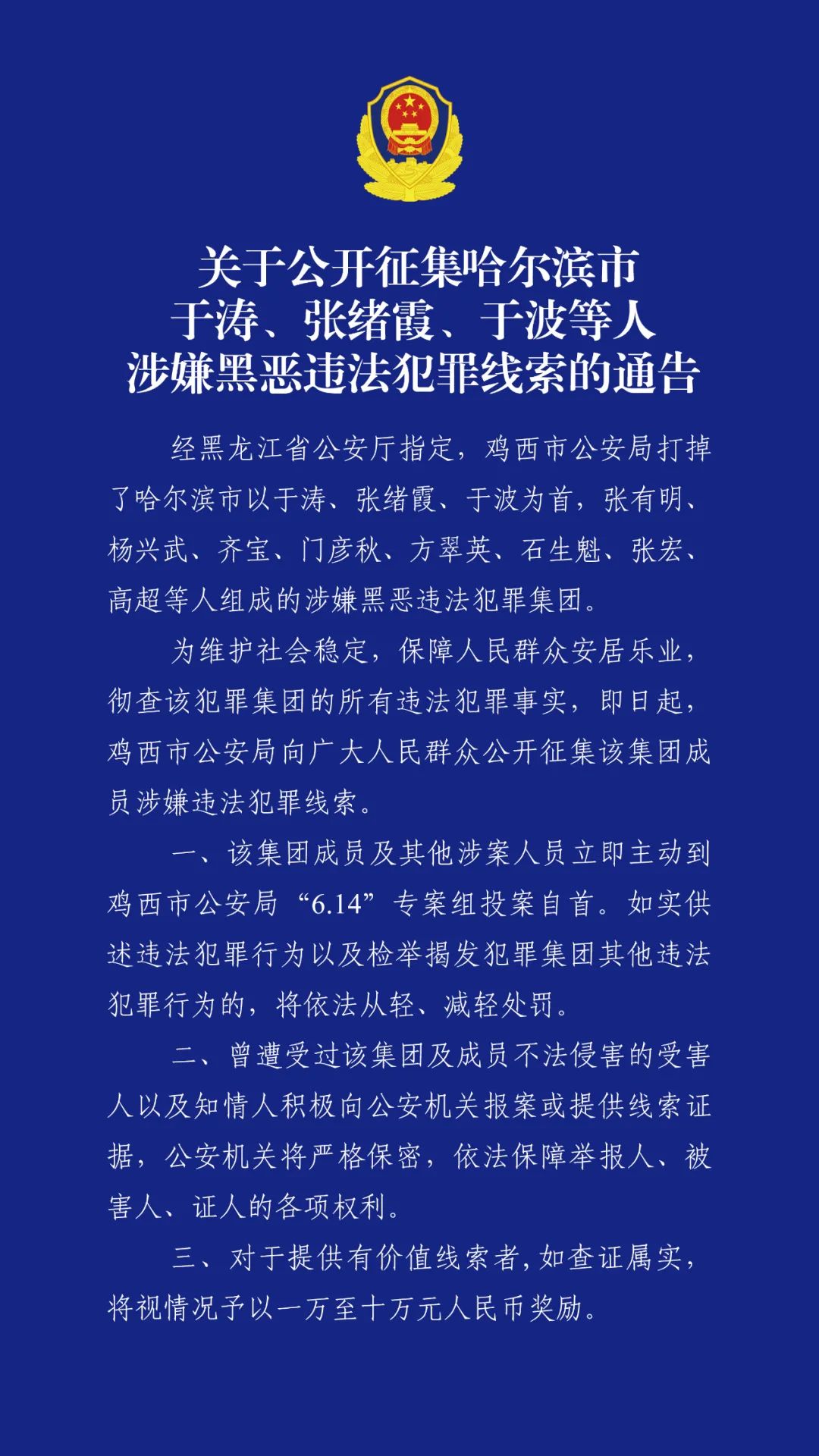 最高奖励10万元！哈尔滨市公安局原副局长于涛涉黑恶犯罪，警方征集线索