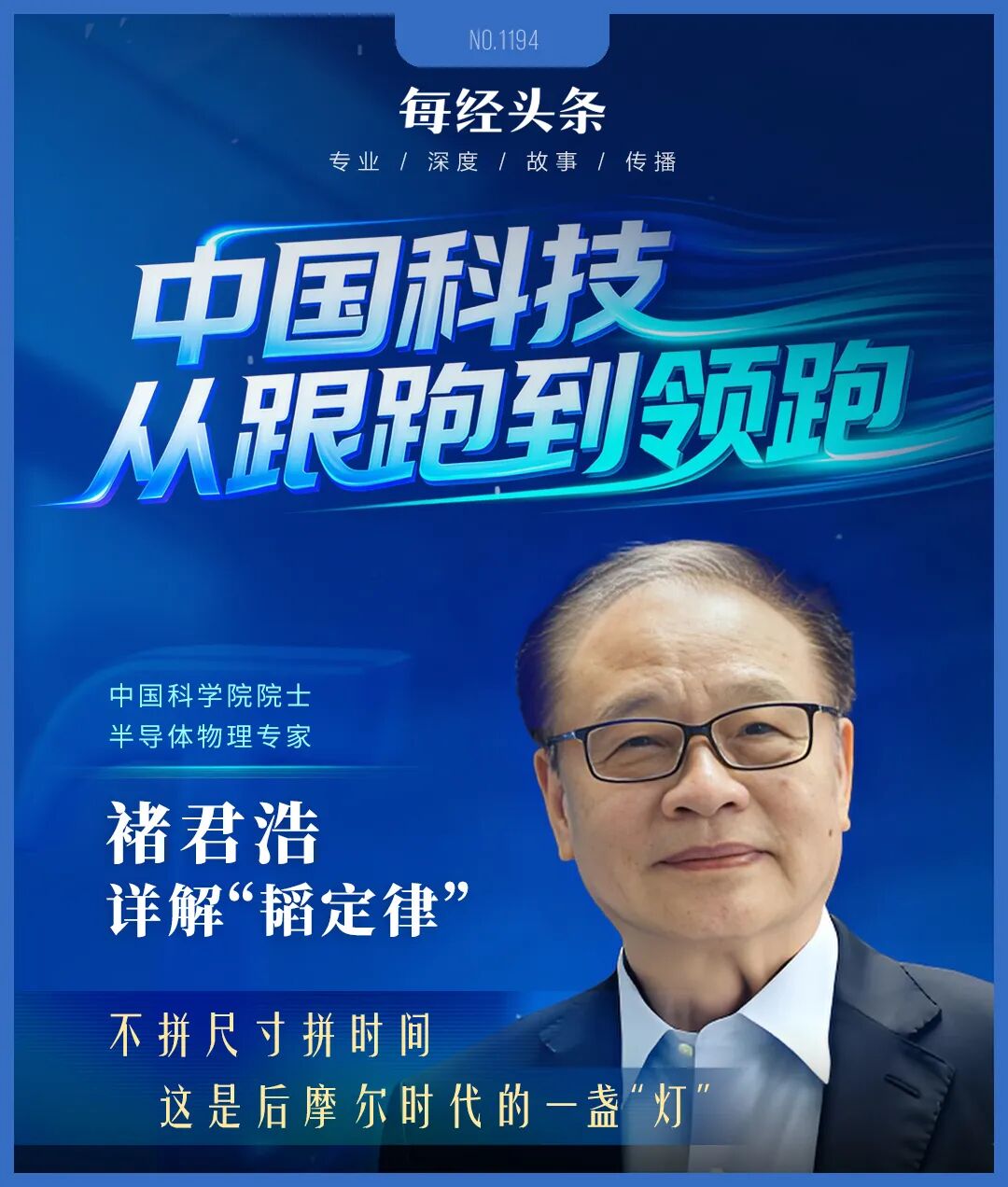 对话中国科学院院士禇君浩：摩尔定律有天花板，“韬定律”开拓新思路，中国科技要在基础研究上做到极致 (http://www.kingbaby.com.cn/) wap 第1张